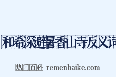 和希深避暑香山寺反义词是什么意思的图片